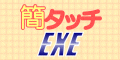 �ȃ^�b�`EXE