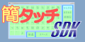 簡タッチSDK